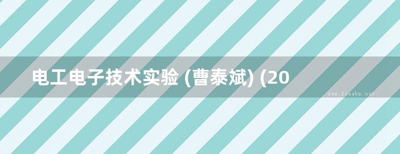 电工电子技术实验 (曹泰斌) (2012版)